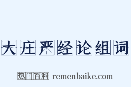 大庄严经论组词是什么意思的图片